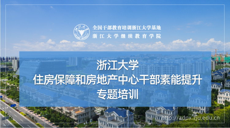 住房保障和房地产中心干部素能提升专题培训班